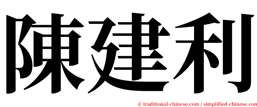 陳建利 serif font