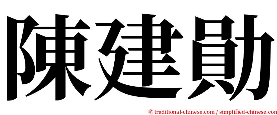 陳建勛 serif font