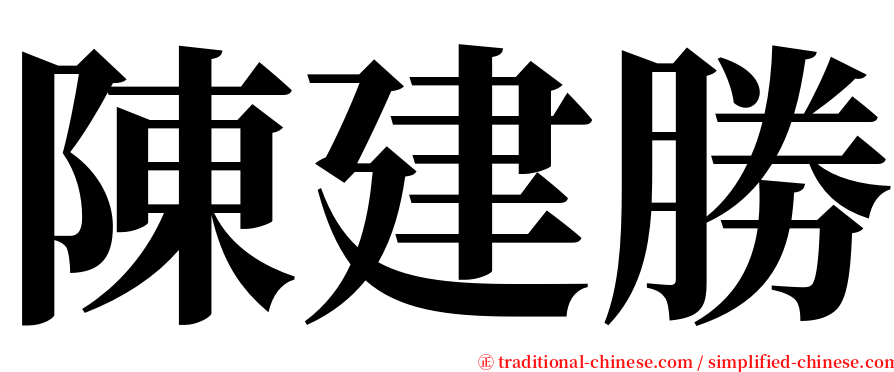 陳建勝 serif font