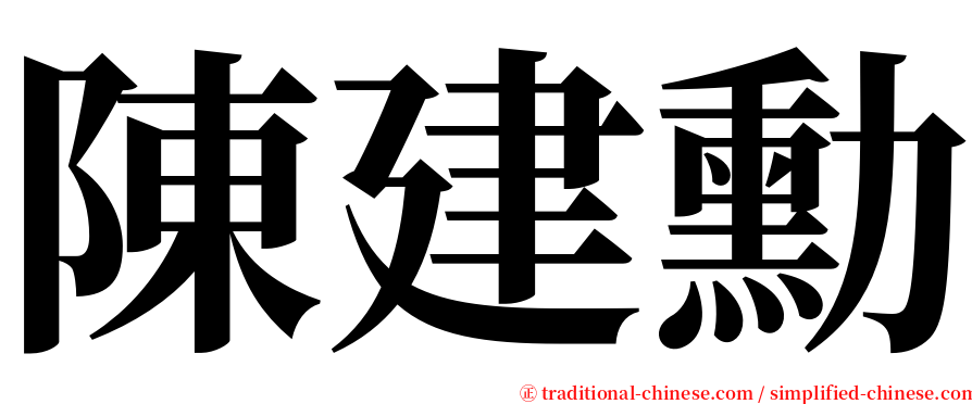 陳建勳 serif font