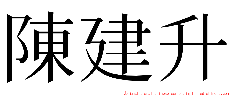 陳建升 ming font