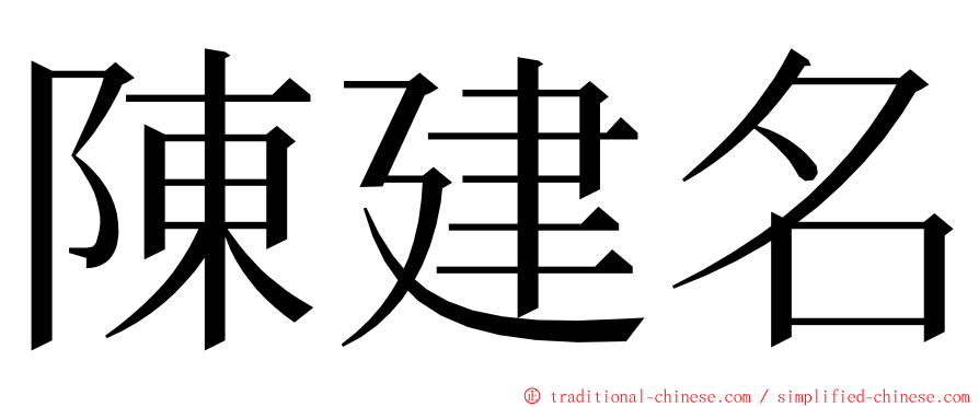 陳建名 ming font