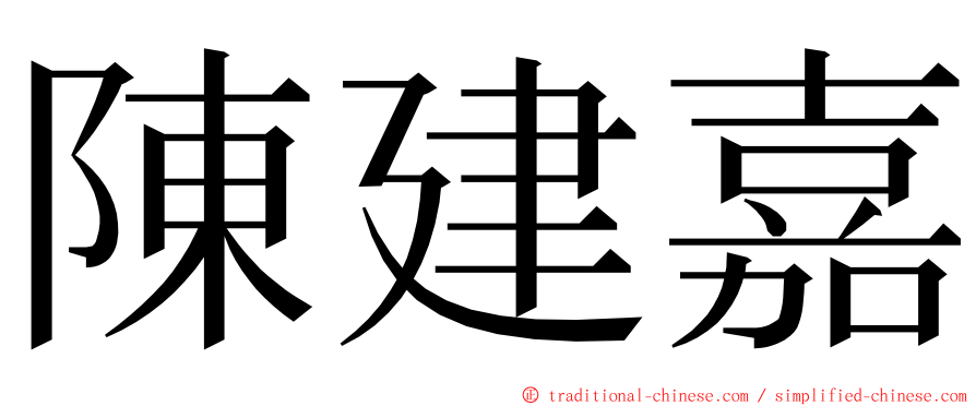 陳建嘉 ming font