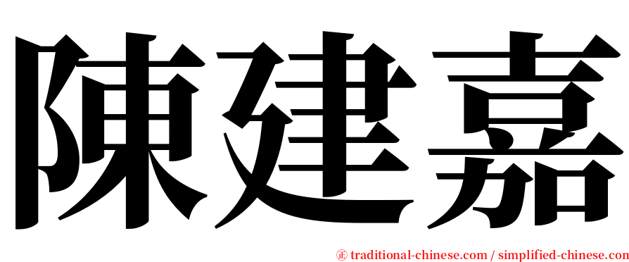 陳建嘉 serif font