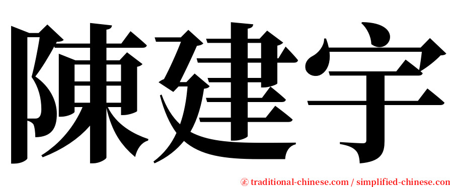 陳建宇 serif font