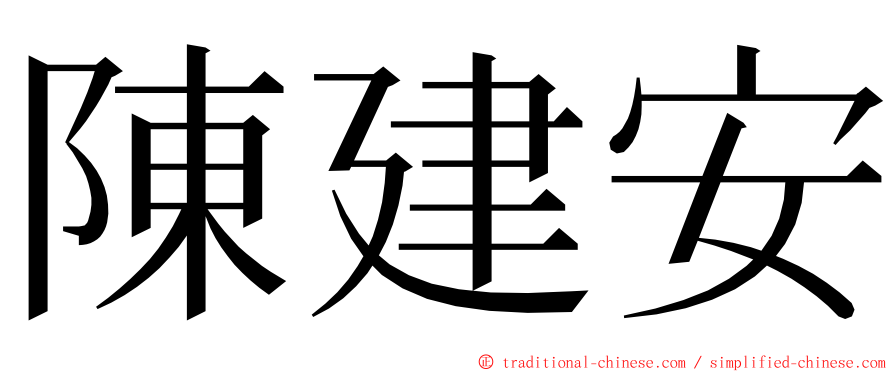 陳建安 ming font