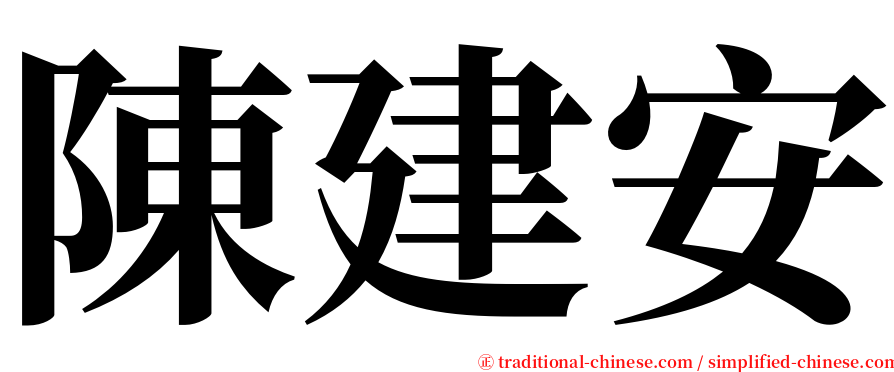 陳建安 serif font