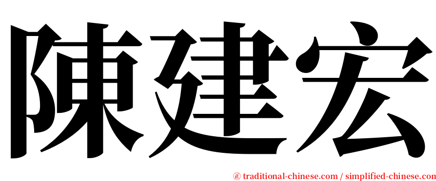 陳建宏 serif font