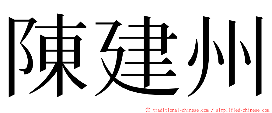 陳建州 ming font