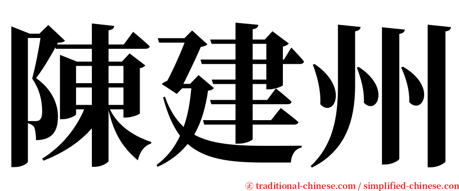 陳建州 serif font