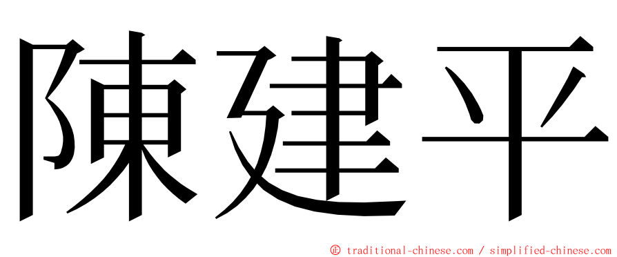 陳建平 ming font