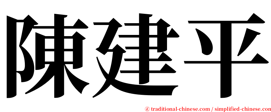 陳建平 serif font