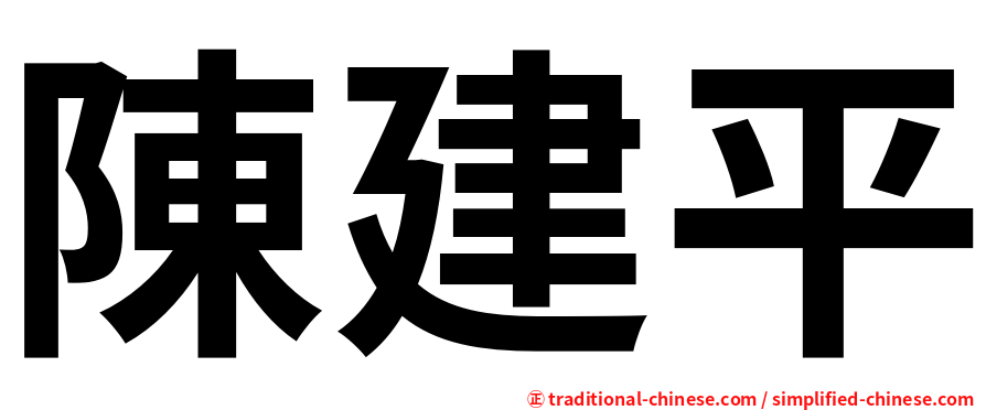 陳建平