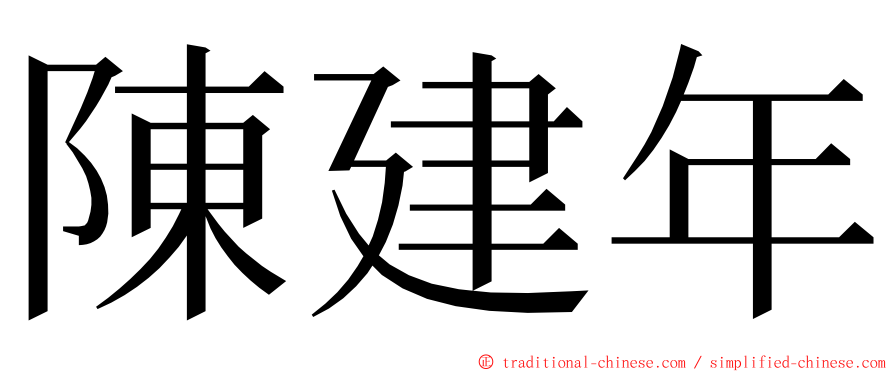 陳建年 ming font