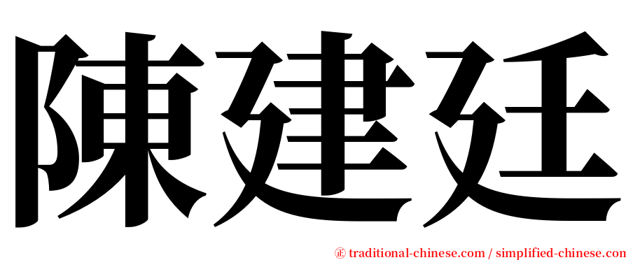 陳建廷 serif font