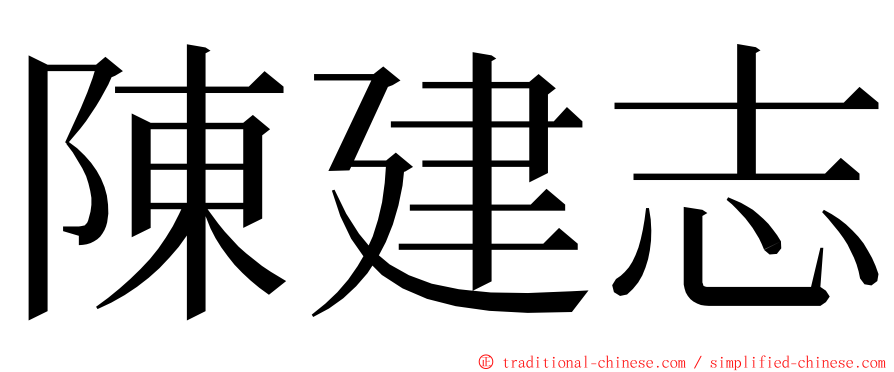 陳建志 ming font