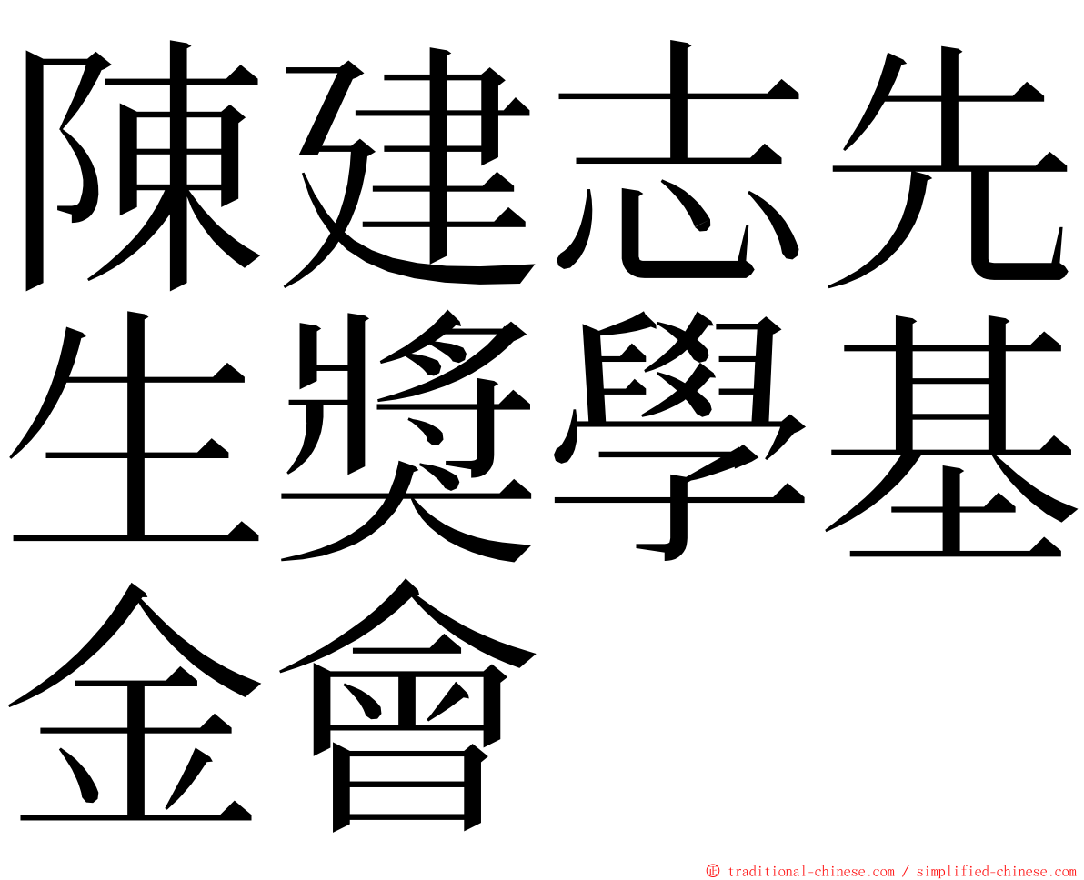 陳建志先生獎學基金會 ming font