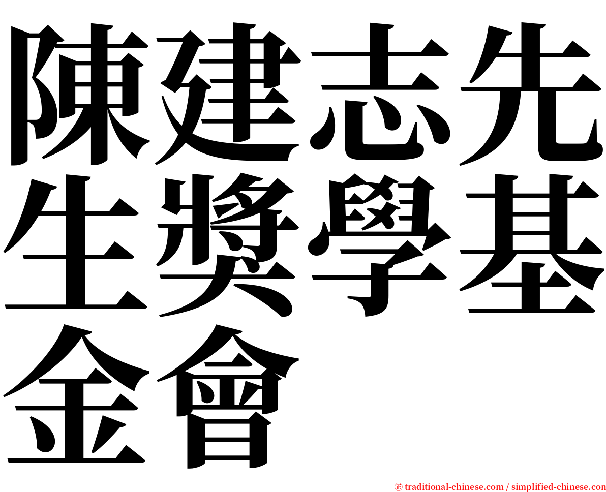 陳建志先生獎學基金會 serif font