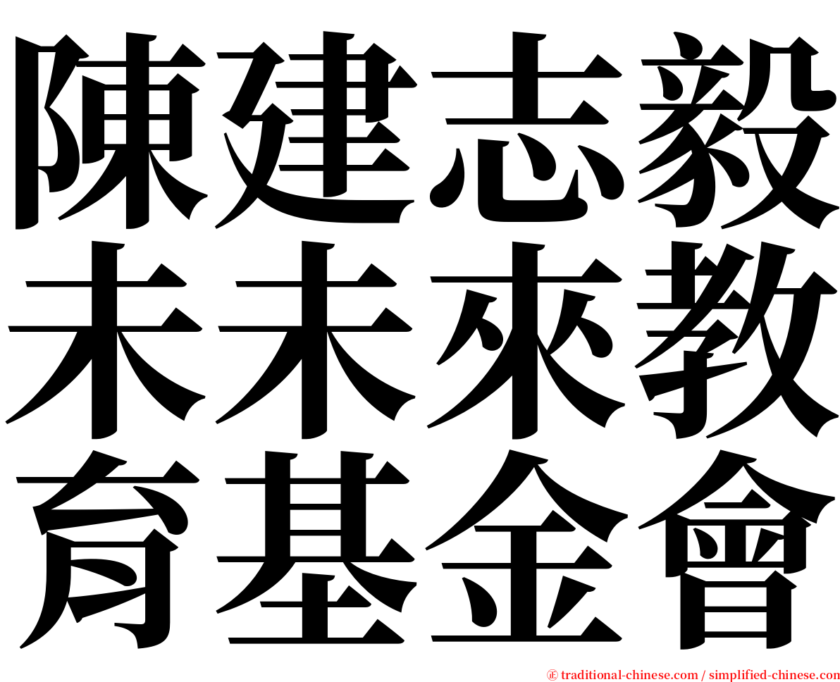 陳建志毅未未來教育基金會 serif font
