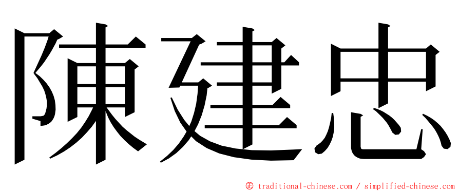 陳建忠 ming font