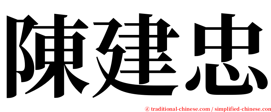 陳建忠 serif font