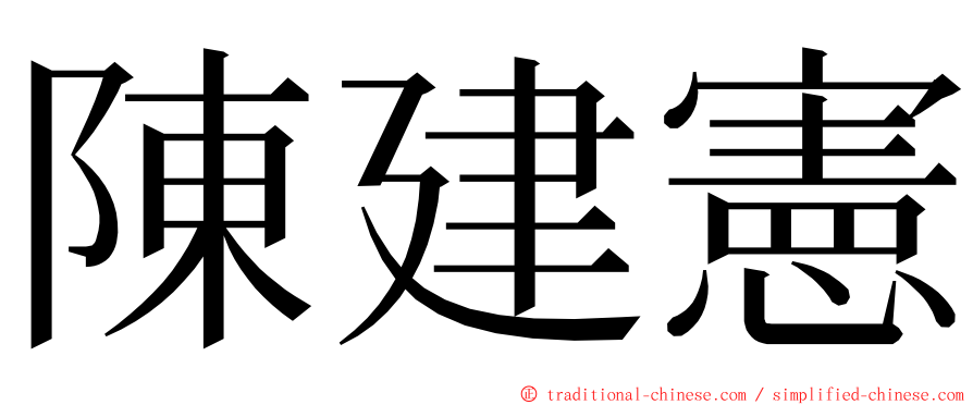 陳建憲 ming font