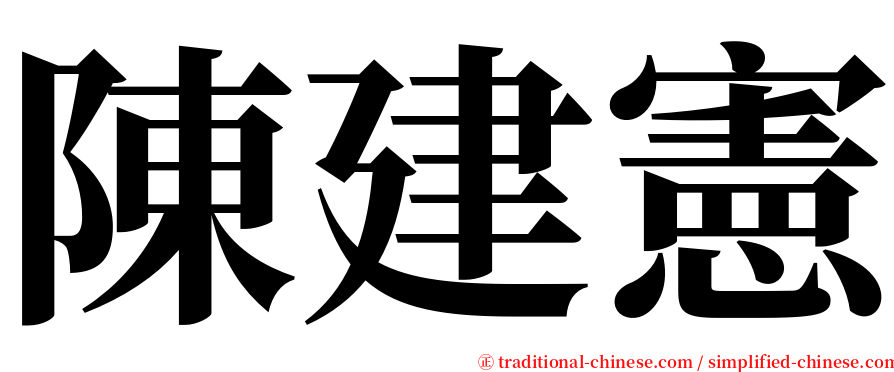 陳建憲 serif font