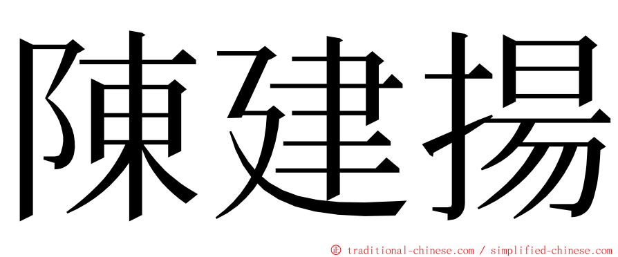 陳建揚 ming font