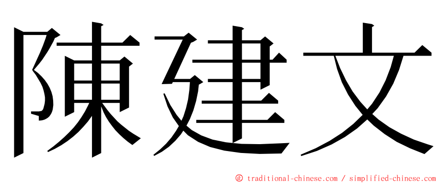 陳建文 ming font