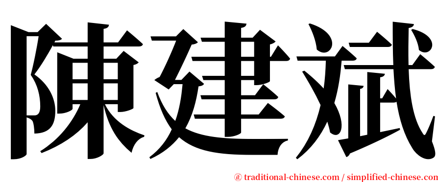陳建斌 serif font