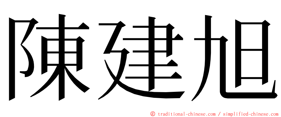 陳建旭 ming font