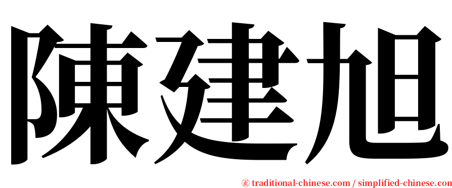 陳建旭 serif font