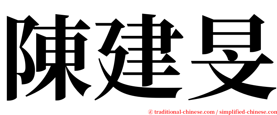 陳建旻 serif font