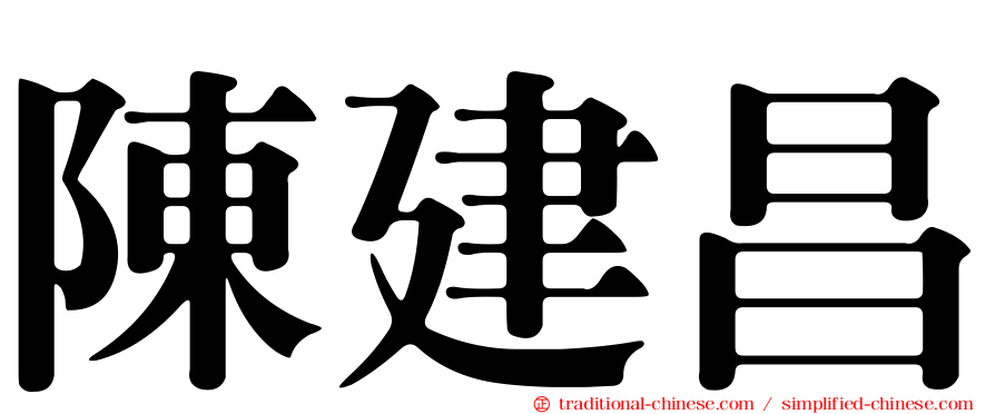陳建昌