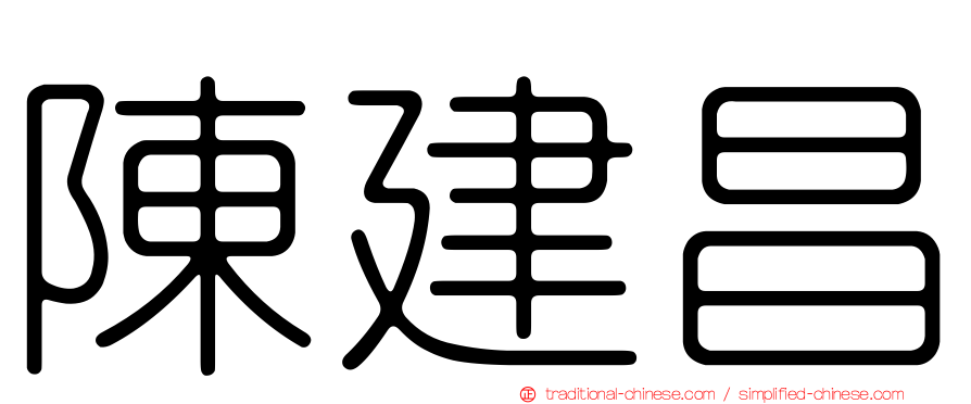 陳建昌