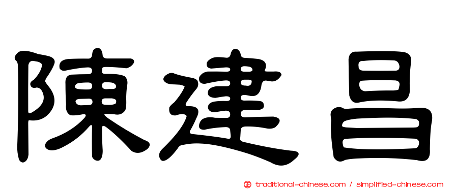 陳建昌