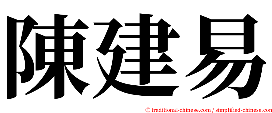陳建易 serif font