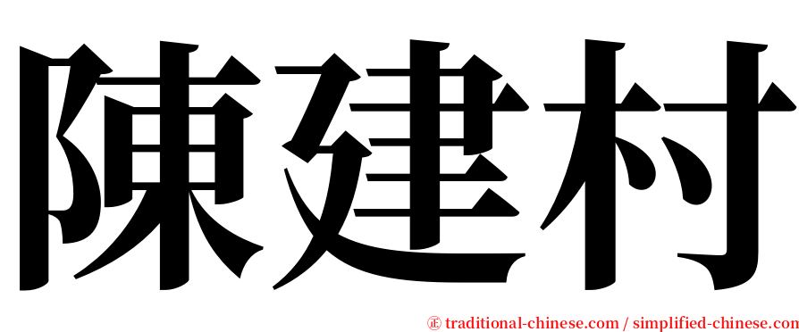 陳建村 serif font