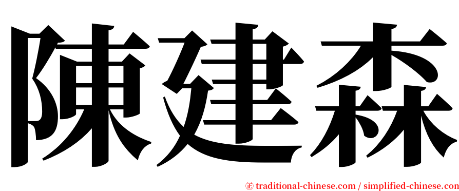 陳建森 serif font
