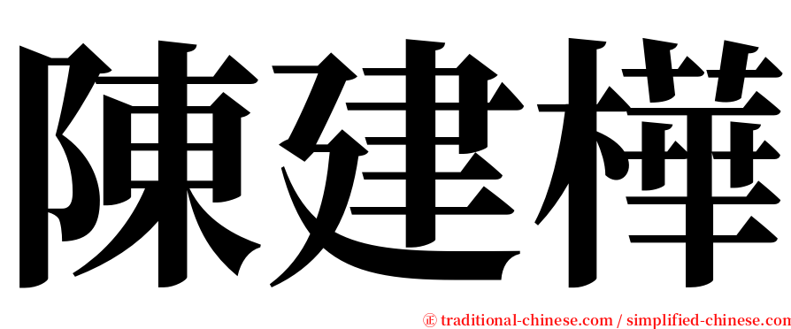 陳建樺 serif font