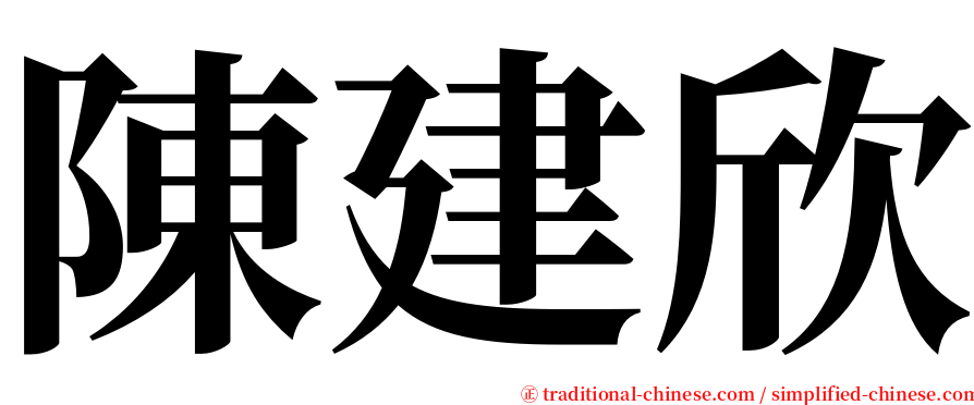 陳建欣 serif font