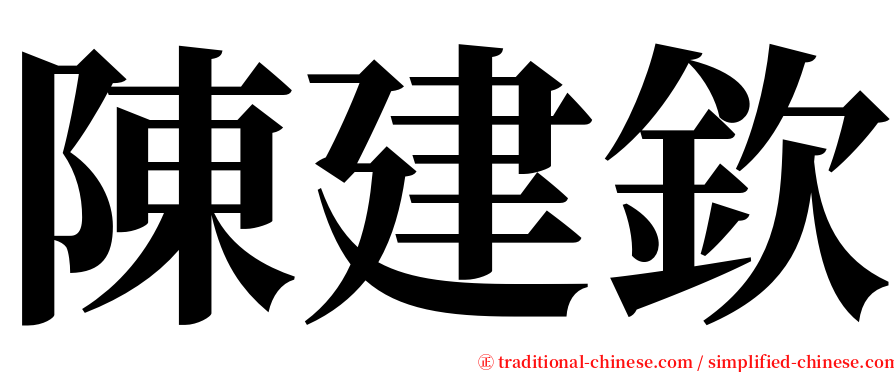 陳建欽 serif font