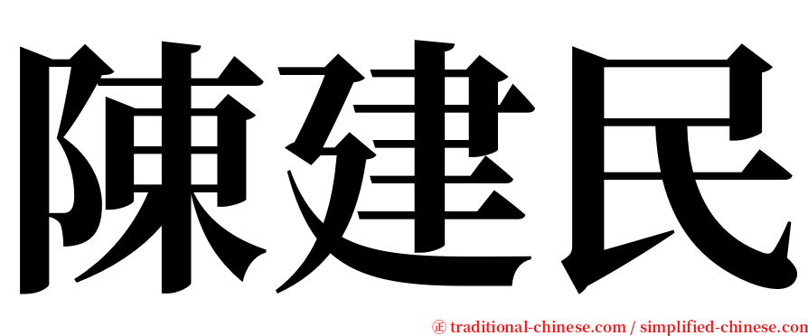 陳建民 serif font