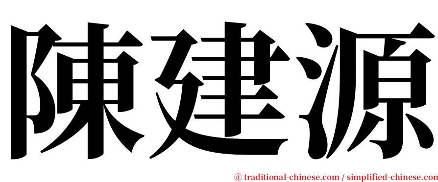 陳建源 serif font