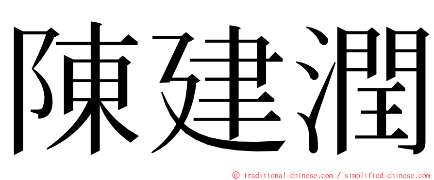 陳建潤 ming font