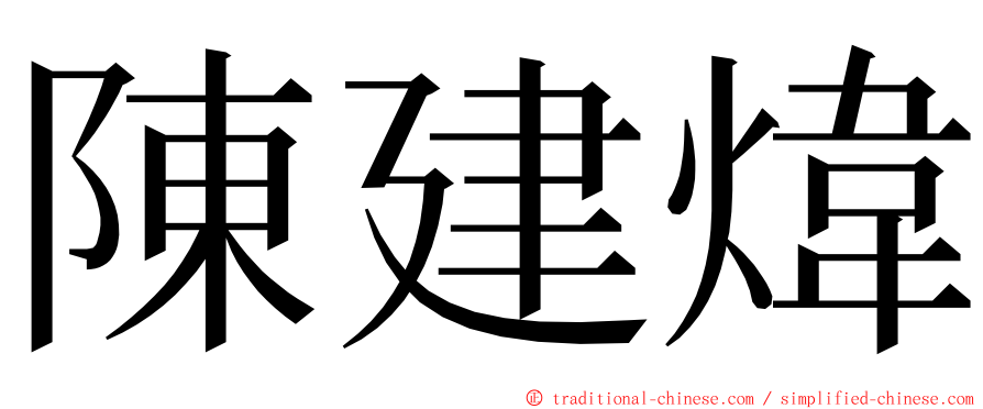 陳建煒 ming font