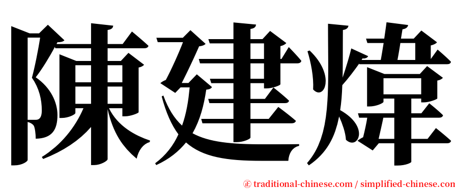 陳建煒 serif font