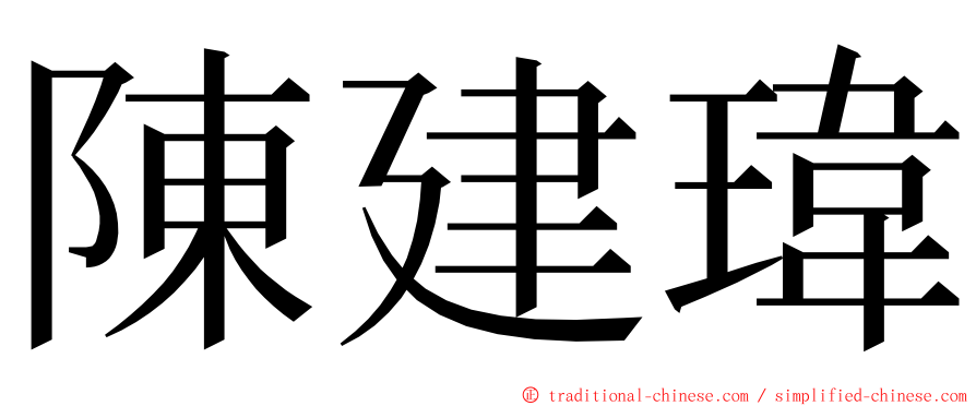 陳建瑋 ming font