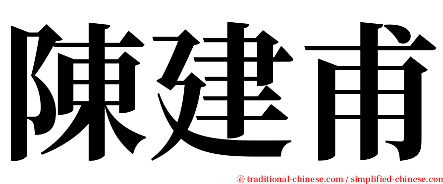 陳建甫 serif font