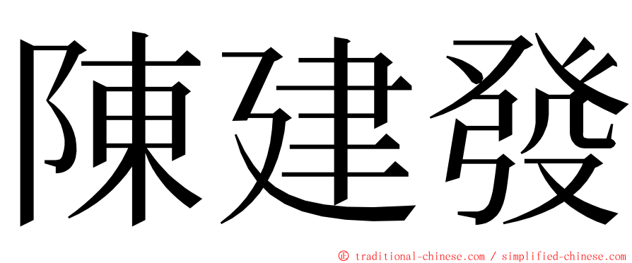 陳建發 ming font